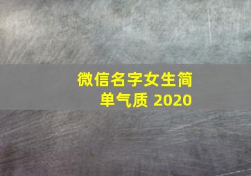 微信名字女生简单气质 2020